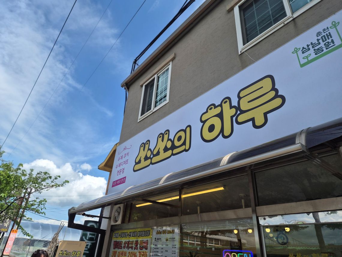 쏘쏘의하루 이미지