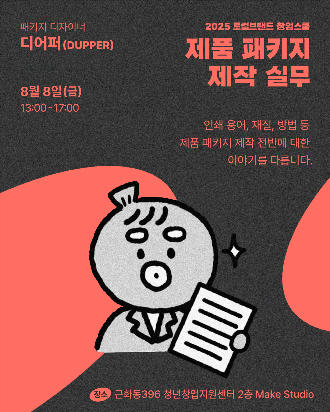 2025 로컬브랜드창업스쿨 하반기 교육 참여자 모집(패키지)