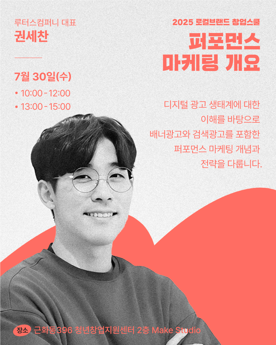 2025 로컬브랜드창업스쿨 하반기 교육 참여자 모집(마케팅)